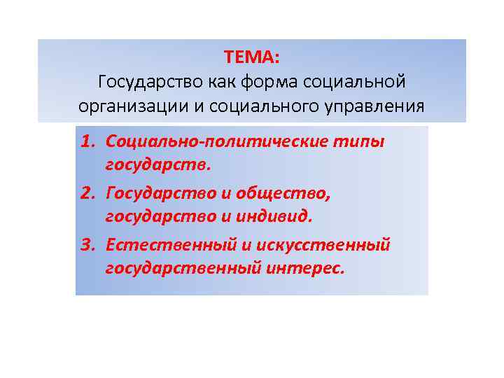 ТЕМА: Государство как форма социальной организации и социального управления 1. Социально-политические типы государств. 2.