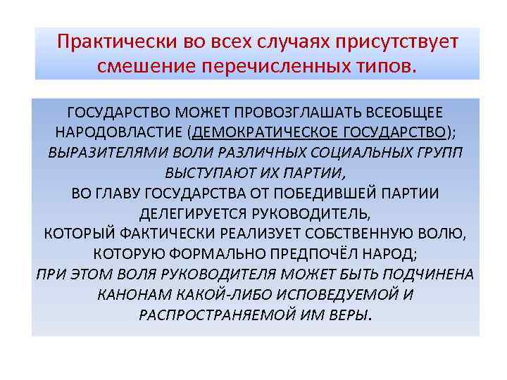 Практически во всех случаях присутствует смешение перечисленных типов. ГОСУДАРСТВО МОЖЕТ ПРОВОЗГЛАШАТЬ ВСЕОБЩЕЕ НАРОДОВЛАСТИЕ (ДЕМОКРАТИЧЕСКОЕ