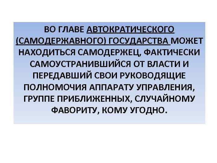 ВО ГЛАВЕ АВТОКРАТИЧЕСКОГО (САМОДЕРЖАВНОГО) ГОСУДАРСТВА МОЖЕТ НАХОДИТЬСЯ САМОДЕРЖЕЦ, ФАКТИЧЕСКИ САМОУСТРАНИВШИЙСЯ ОТ ВЛАСТИ И ПЕРЕДАВШИЙ