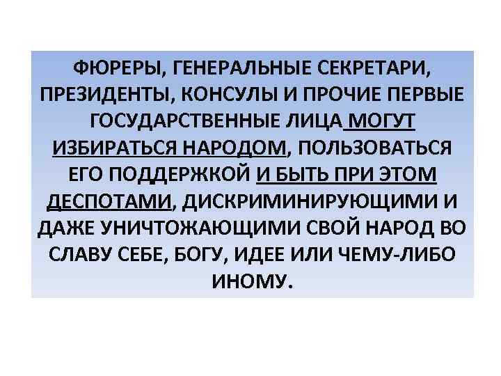 ФЮРЕРЫ, ГЕНЕРАЛЬНЫЕ СЕКРЕТАРИ, ПРЕЗИДЕНТЫ, КОНСУЛЫ И ПРОЧИЕ ПЕРВЫЕ ГОСУДАРСТВЕННЫЕ ЛИЦА МОГУТ ИЗБИРАТЬСЯ НАРОДОМ, ПОЛЬЗОВАТЬСЯ