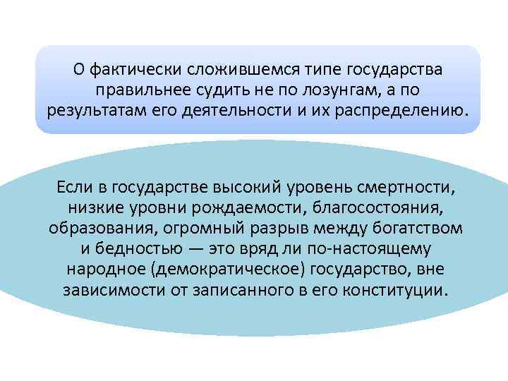 О фактически сложившемся типе государства правильнее судить не по лозунгам, а по результатам его