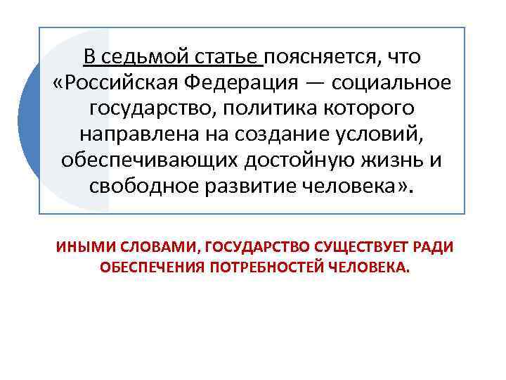 В седьмой статье поясняется, что «Российская Федерация — социальное государство, политика которого направлена на