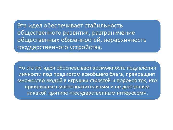 Эта идея обеспечивает стабильность общественного развития, разграничение общественных обязанностей, иерархичность государственного устройства. Но эта