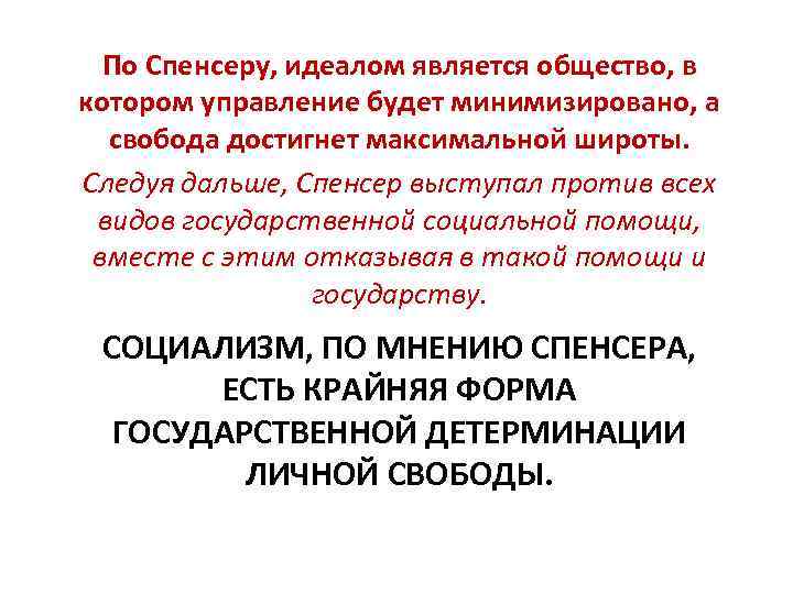 По Спенсеру, идеалом является общество, в котором управление будет минимизировано, а свобода достигнет максимальной