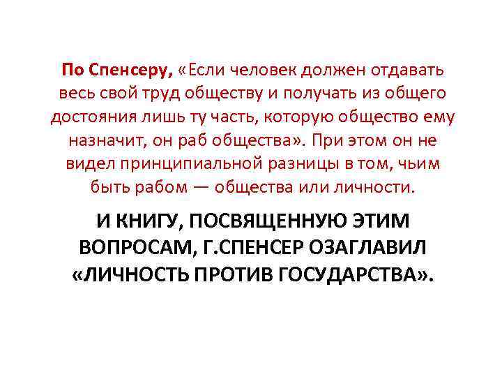 По Спенсеру, «Если человек должен отдавать весь свой труд обществу и получать из общего