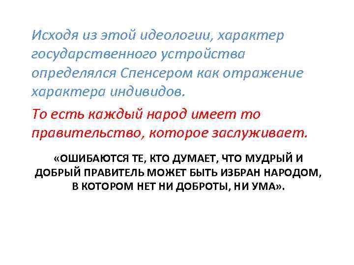 Исходя из этой идеологии, характер государственного устройства определялся Спенсером как отражение характера индивидов. То