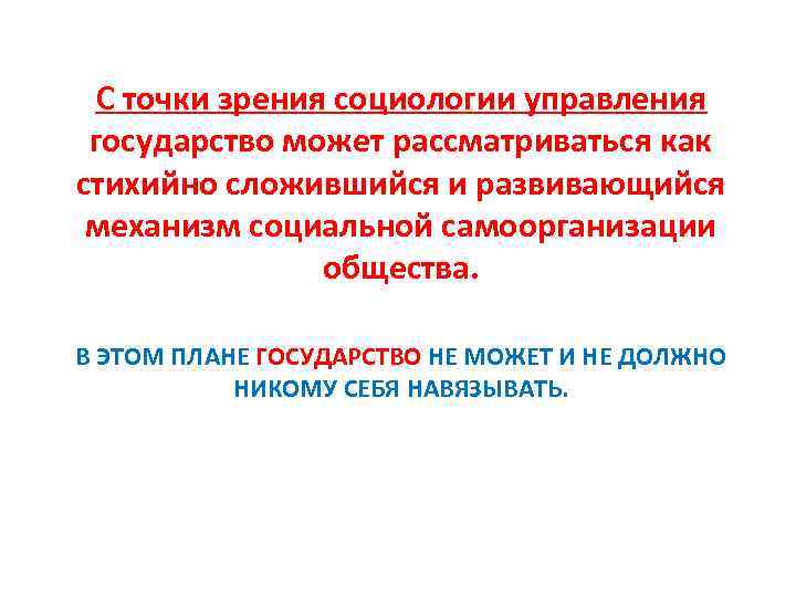 С точки зрения социологии управления государство может рассматриваться как стихийно сложившийся и развивающийся механизм