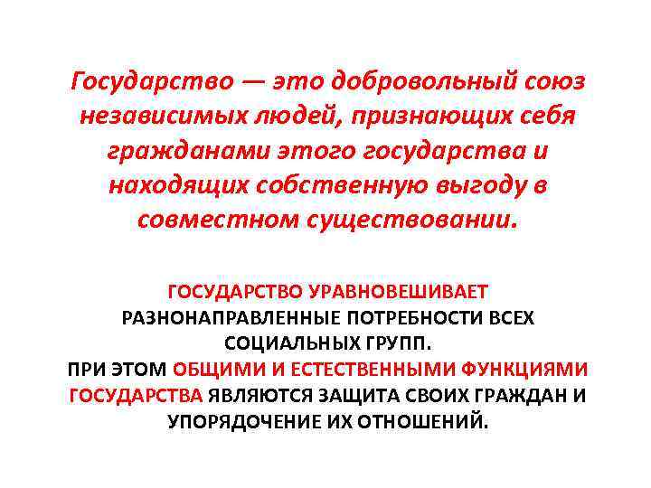 Государство — это добровольный союз независимых людей, признающих себя гражданами этого государства и находящих