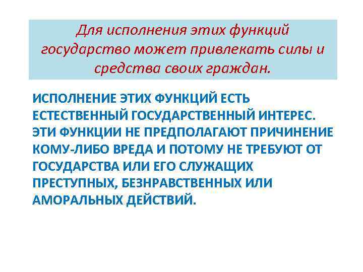 Для исполнения этих функций государство может привлекать силы и средства своих граждан. ИСПОЛНЕНИЕ ЭТИХ
