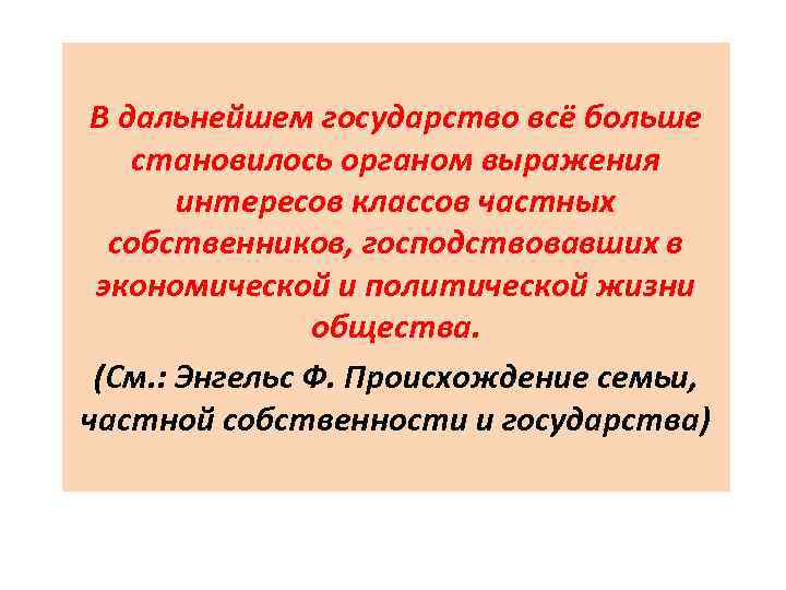 В дальнейшем государство всё больше становилось органом выражения интересов классов частных собственников, господствовавших в