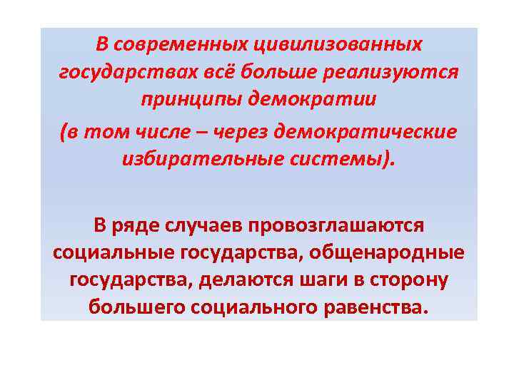 В современных цивилизованных государствах всё больше реализуются принципы демократии (в том числе – через