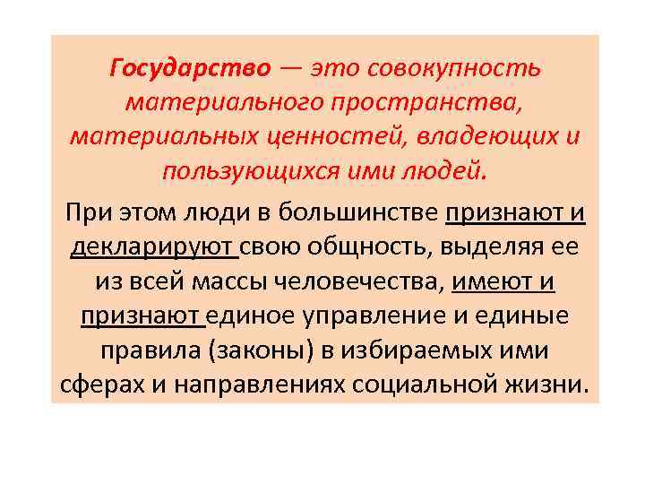Государство — это совокупность материального пространства, материальных ценностей, владеющих и пользующихся ими людей. При