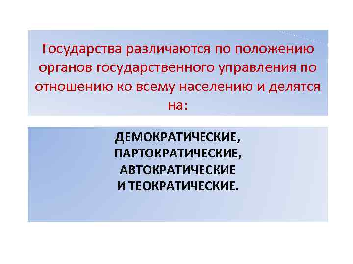 Государства различаются по положению органов государственного управления по отношению ко всему населению и делятся