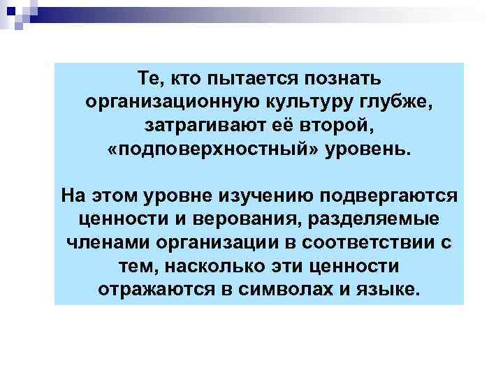 Те, кто пытается познать организационную культуру глубже, затрагивают её второй, «подповерхностный» уровень. На этом