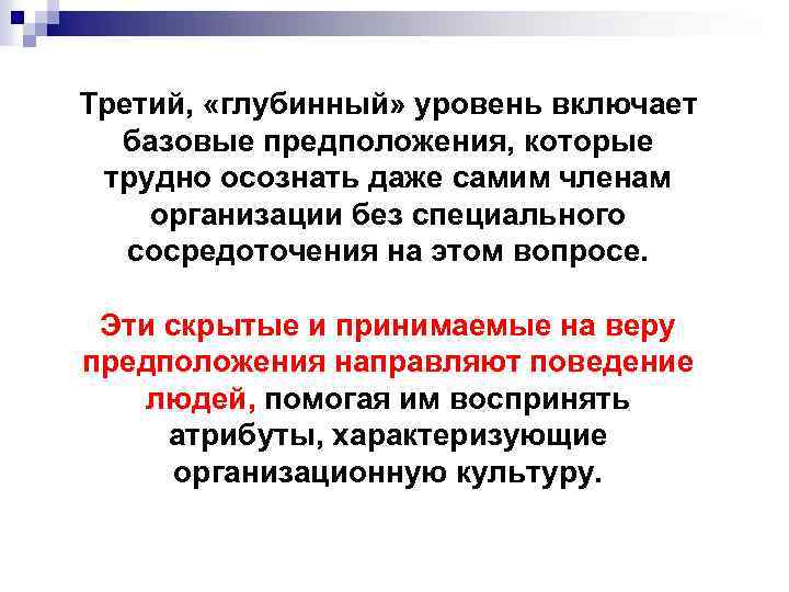 Третий, «глубинный» уровень включает базовые предположения, которые трудно осознать даже самим членам организации без