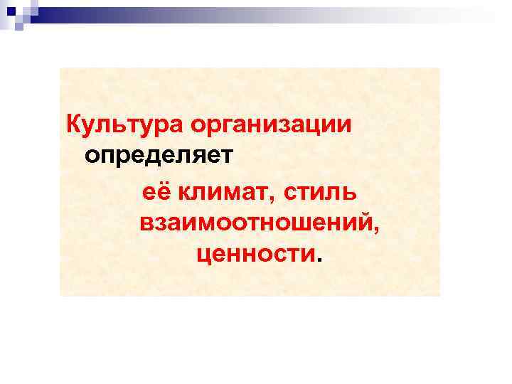 Культура организации определяет её климат, стиль взаимоотношений, ценности. 