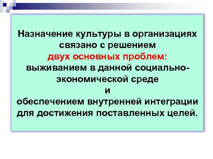 Назначение культуры в организациях связано с решением двух основных проблем: выживанием в данной социальноэкономической