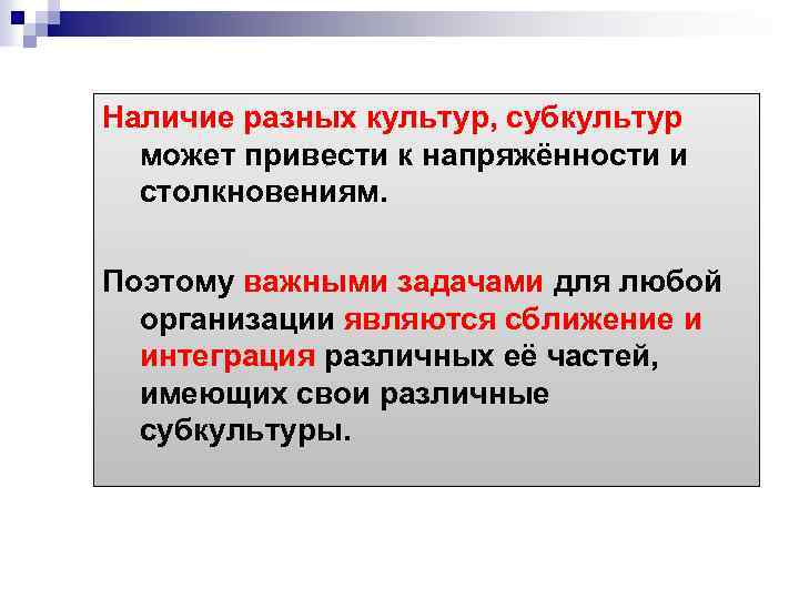Наличие разных культур, субкультур может привести к напряжённости и столкновениям. Поэтому важными задачами для
