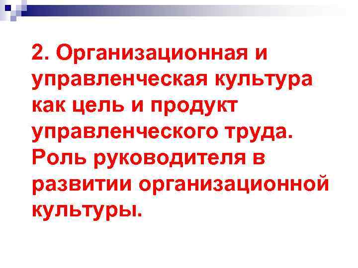 2. Организационная и управленческая культура как цель и продукт управленческого труда. Роль руководителя в