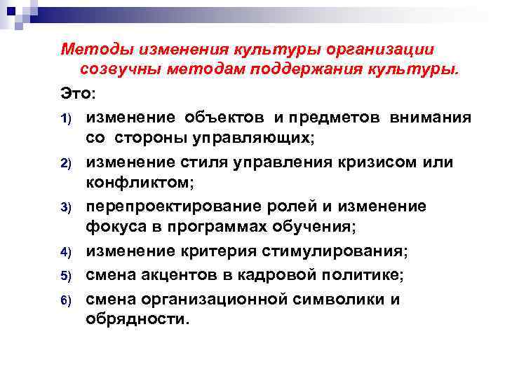 Методы изменения культуры организации созвучны методам поддержания культуры. Это: 1) изменение объектов и предметов