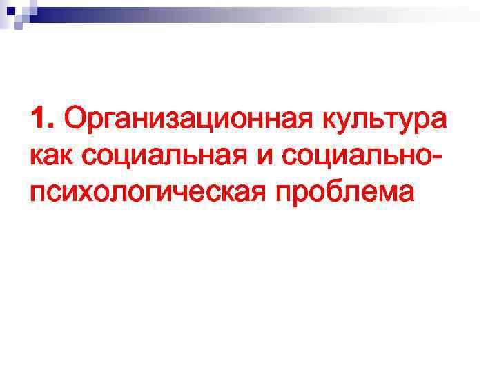1. Организационная культура как социальная и социальнопсихологическая проблема 
