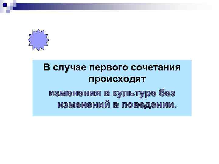 В случае первого сочетания происходят изменения в культуре без изменений в поведении. 