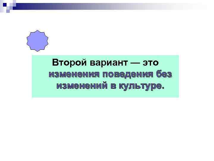 Второй вариант — это изменения поведения без изменений в культуре. 