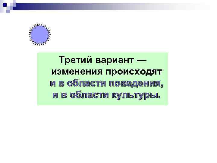 Третий вариант — изменения происходят и в области поведения, и в области культуры. 