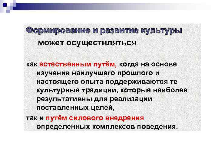 Формирование и развитие культуры может осуществляться как естественным путём, когда на основе изучения наилучшего
