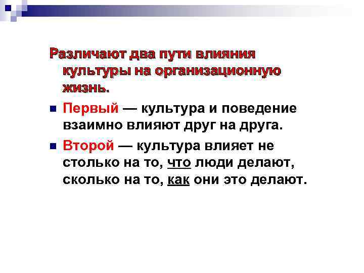 Различают два пути влияния культуры на организационную жизнь. n Первый — культура и поведение