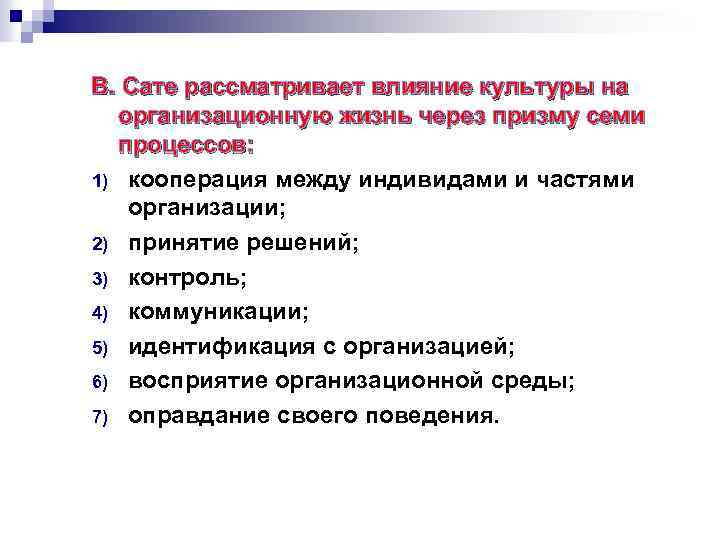 В. Сате рассматривает влияние культуры на организационную жизнь через призму семи процессов: 1) кооперация