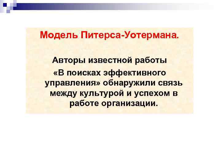 Модель Питерса-Уотермана. Авторы известной работы «В поисках эффективного управления» обнаружили связь между культурой и