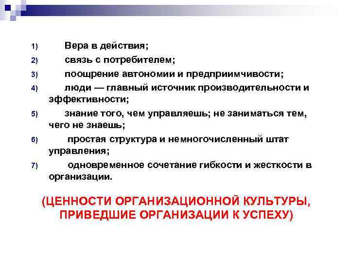 1) 2) 3) 4) 5) 6) 7) Вера в действия; связь с потребителем; поощрение