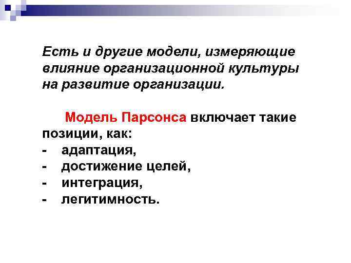 Есть и другие модели, измеряющие влияние организационной культуры на развитие организации. Модель Парсонса включает