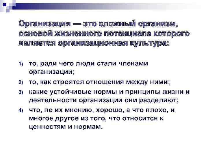 Организация — это сложный организм, основой жизненного потенциала которого является организационная культура: 1) 2)