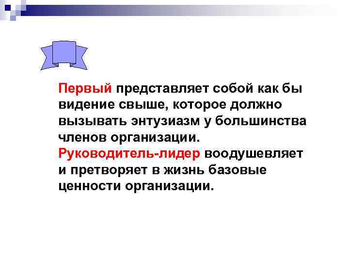 Первый представляет собой как бы видение свыше, которое должно вызывать энтузиазм у большинства членов