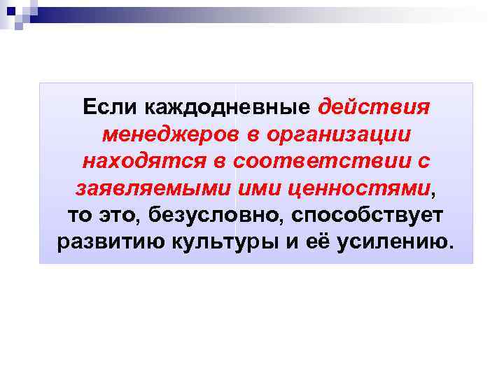 Если каждодневные действия менеджеров в организации находятся в соответствии с заявляемыми ими ценностями, то