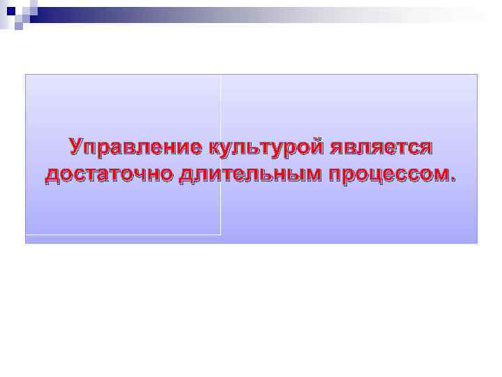 Управление культурой является достаточно длительным процессом. 
