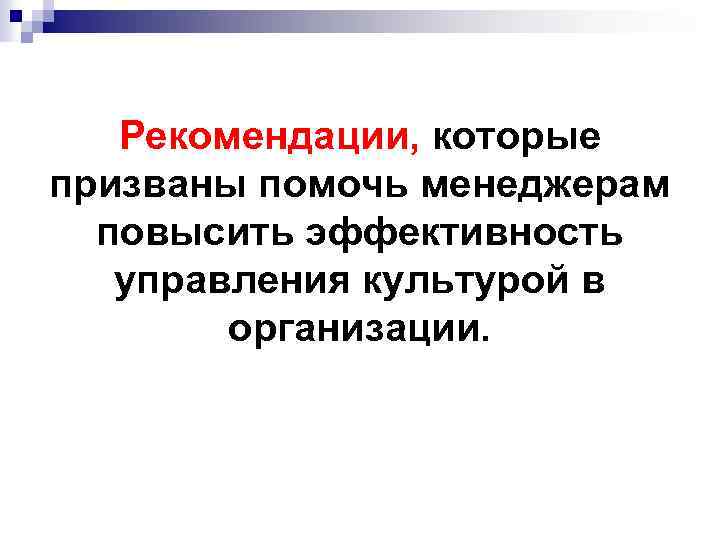 Рекомендации, которые призваны помочь менеджерам повысить эффективность управления культурой в организации. 
