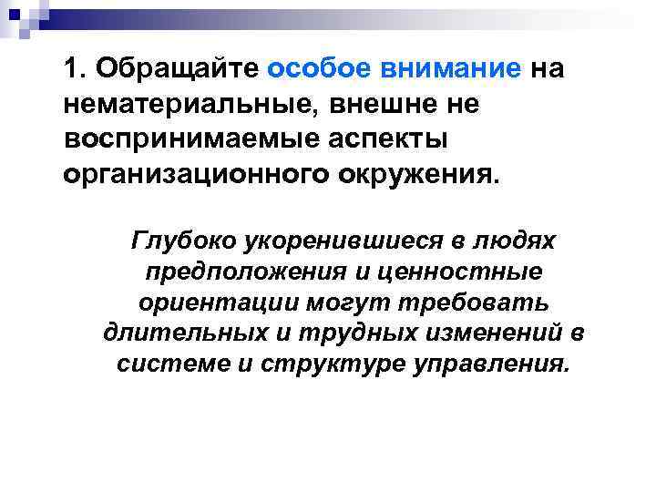 1. Обращайте особое внимание на нематериальные, внешне не воспринимаемые аспекты организационного окружения. Глубоко укоренившиеся