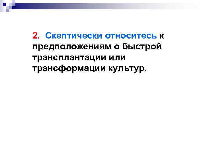 2. Скептически относитесь к предположениям о быстрой трансплантации или трансформации культур. 