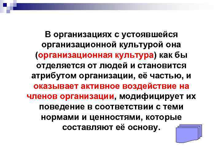 В организациях с устоявшейся организационной культурой она (организационная культура) как бы отделяется от людей