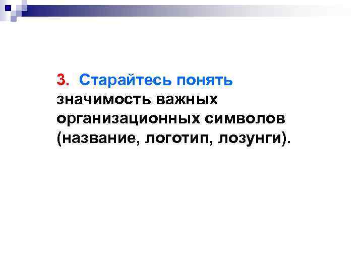 3. Старайтесь понять значимость важных организационных символов (название, логотип, лозунги). 