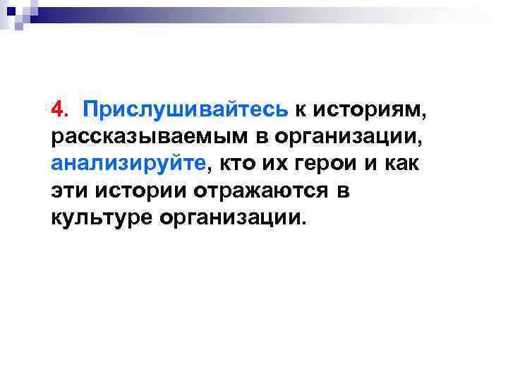 4. Прислушивайтесь к историям, рассказываемым в организации, анализируйте, кто их герои и как эти