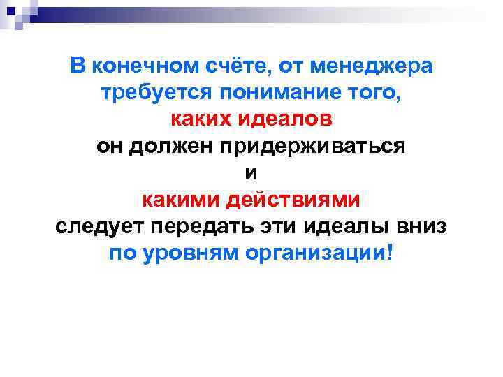 В конечном счёте, от менеджера требуется понимание того, каких идеалов он должен придерживаться и