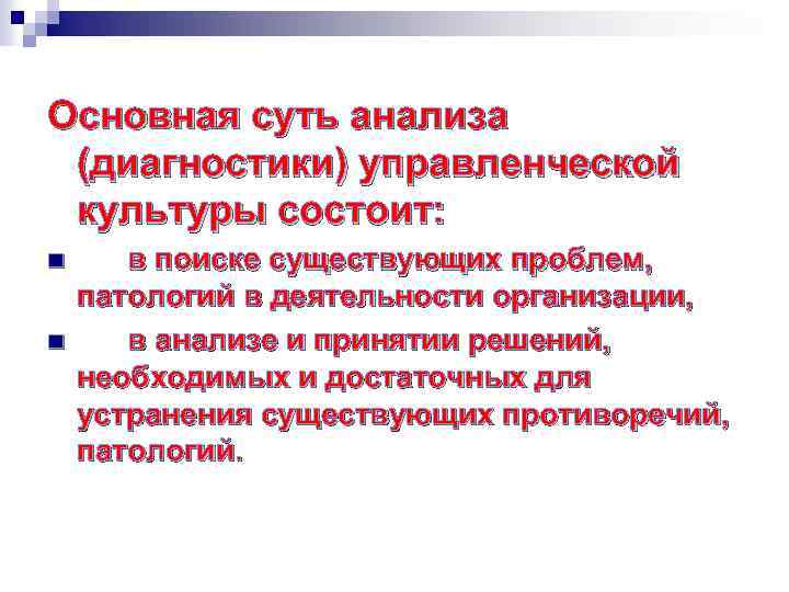 Основная суть анализа (диагностики) управленческой культуры состоит: n n в поиске существующих проблем, патологий