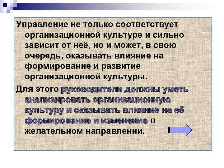 Управление не только соответствует организационной культуре и сильно зависит от неё, но и может,