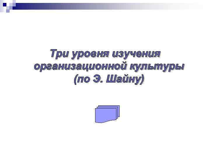 Три уровня изучения организационной культуры (по Э. Шайну) 