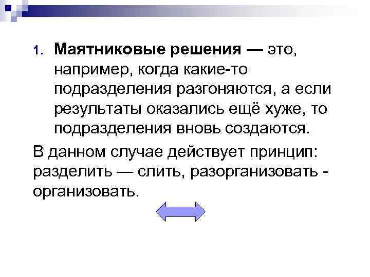 Маятниковые решения — это, например, когда какие-то подразделения разгоняются, а если результаты оказались ещё