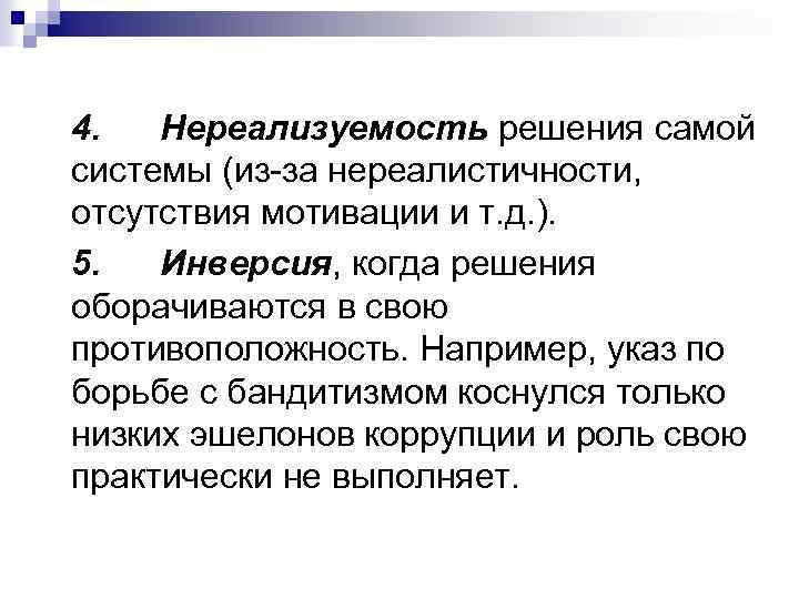4. Нереализуемость решения самой системы (из-за нереалистичности, отсутствия мотивации и т. д. ). 5.